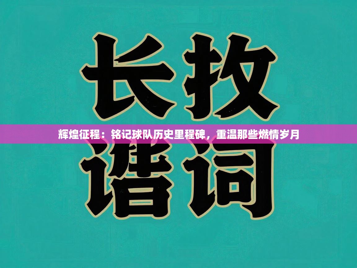 辉煌征程：铭记球队历史里程碑，重温那些燃情岁月  第1张