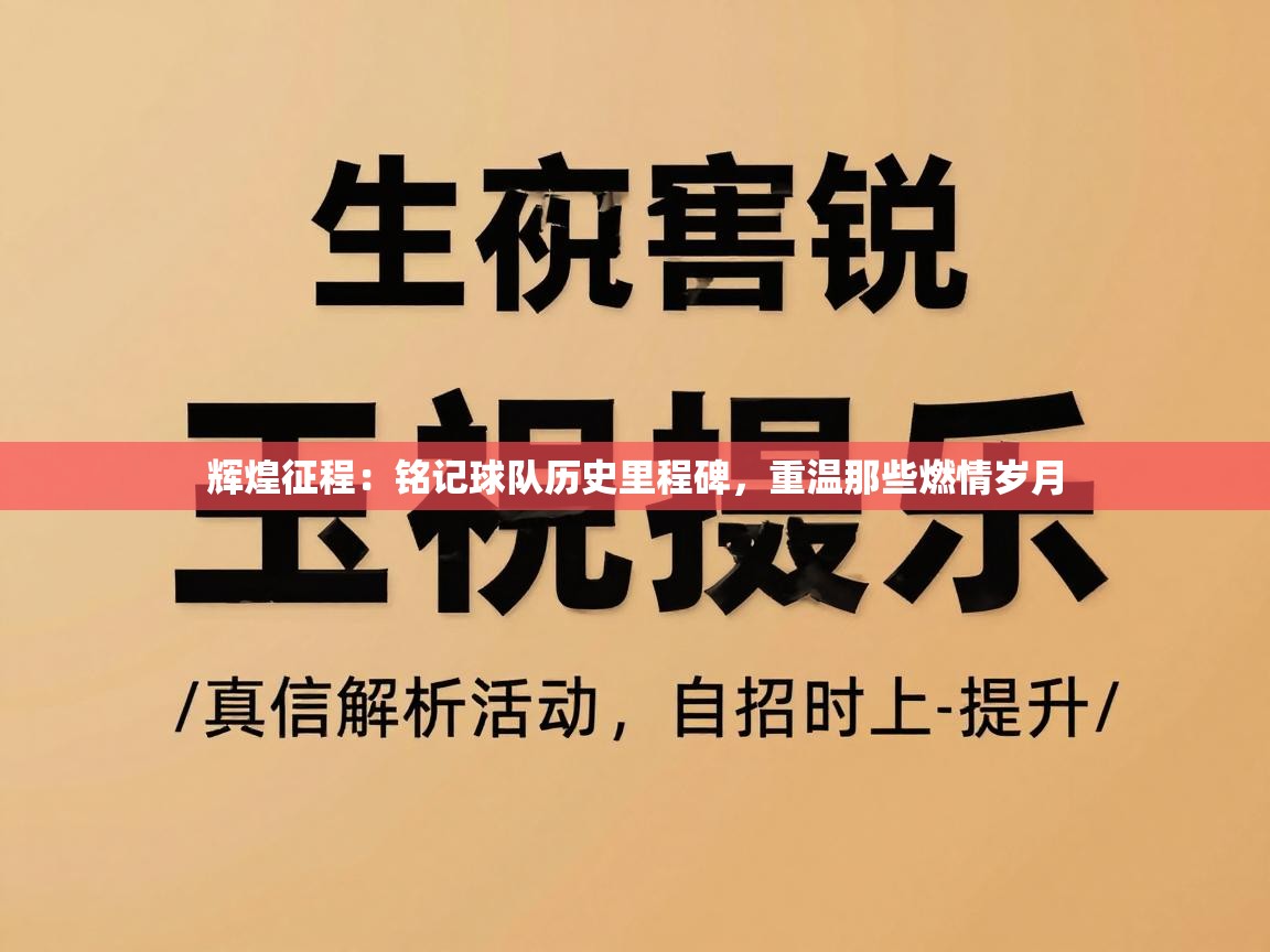 辉煌征程：铭记球队历史里程碑，重温那些燃情岁月  第2张