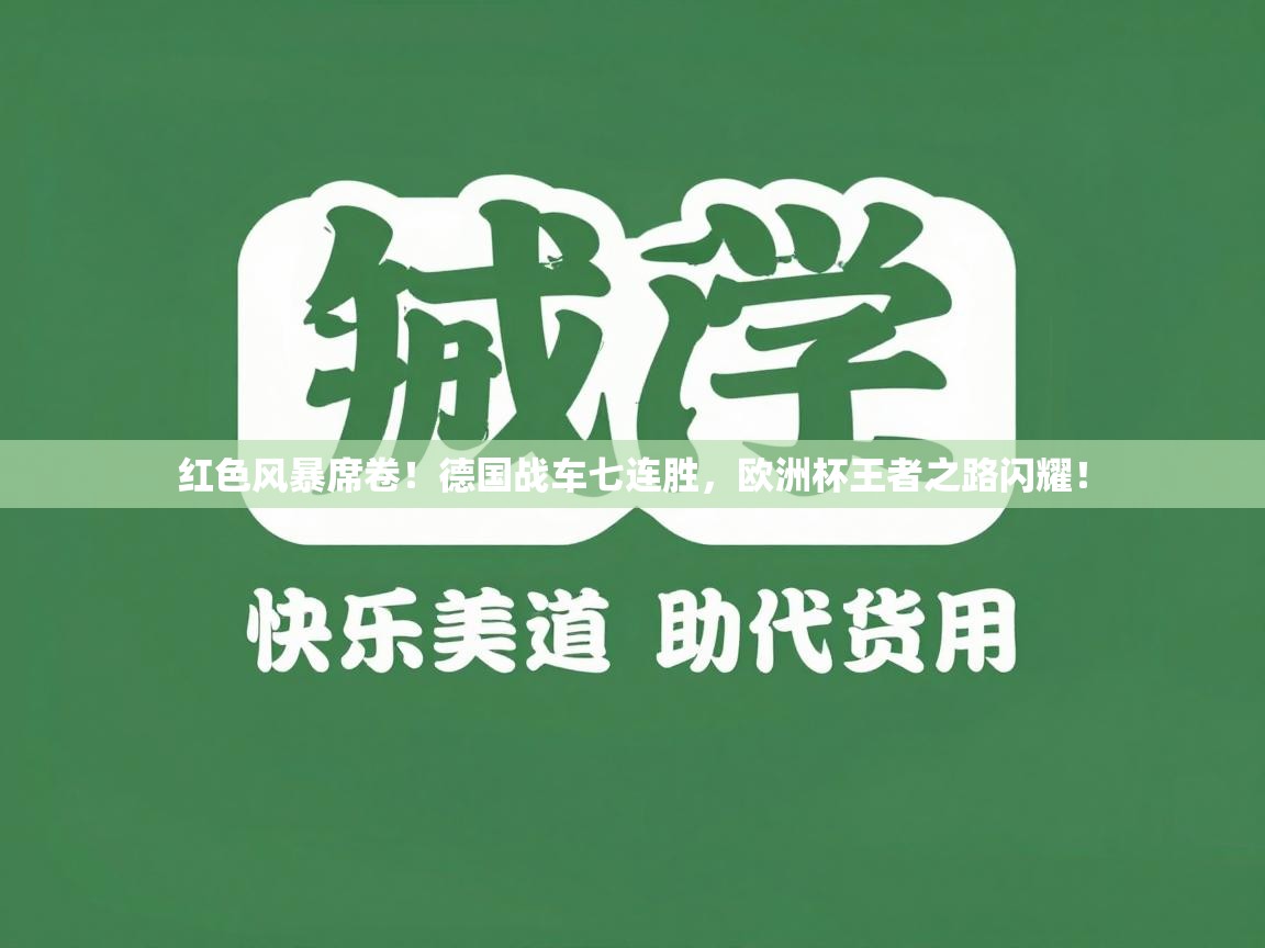 红色风暴席卷！德国战车七连胜，欧洲杯王者之路闪耀！