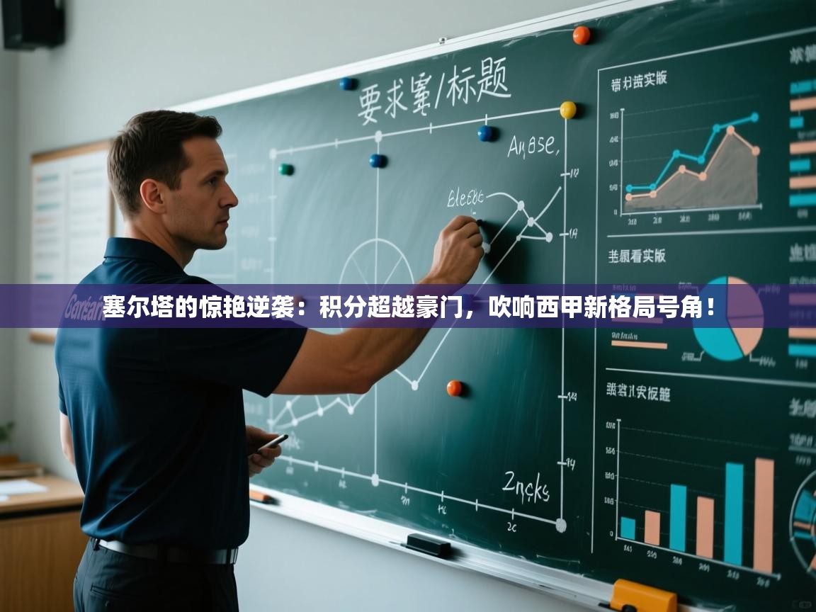 塞尔塔的惊艳逆袭：积分超越豪门，吹响西甲新格局号角！  第2张