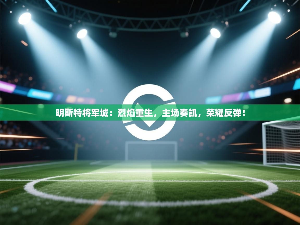 明斯特将军城：烈焰重生，主场奏凯，荣耀反弹！